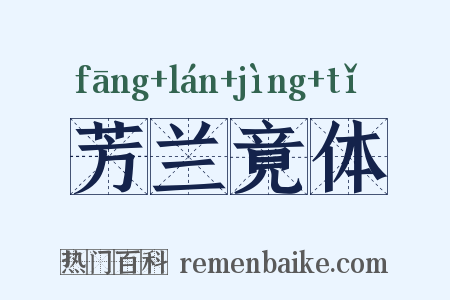 芳兰竟体是什么意思的图片